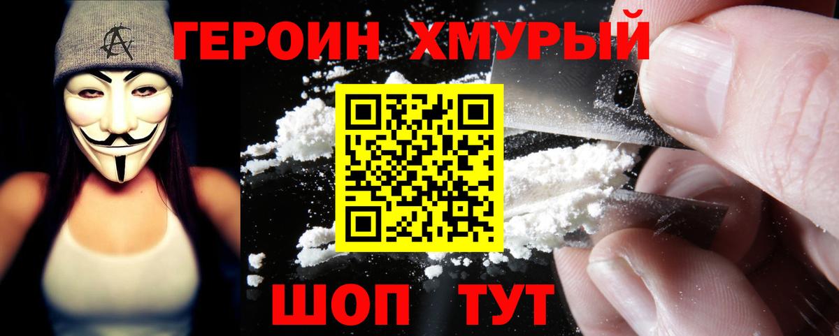 Героин  ГЕРОИН хмурый  Вход с VPN  Балтийск 